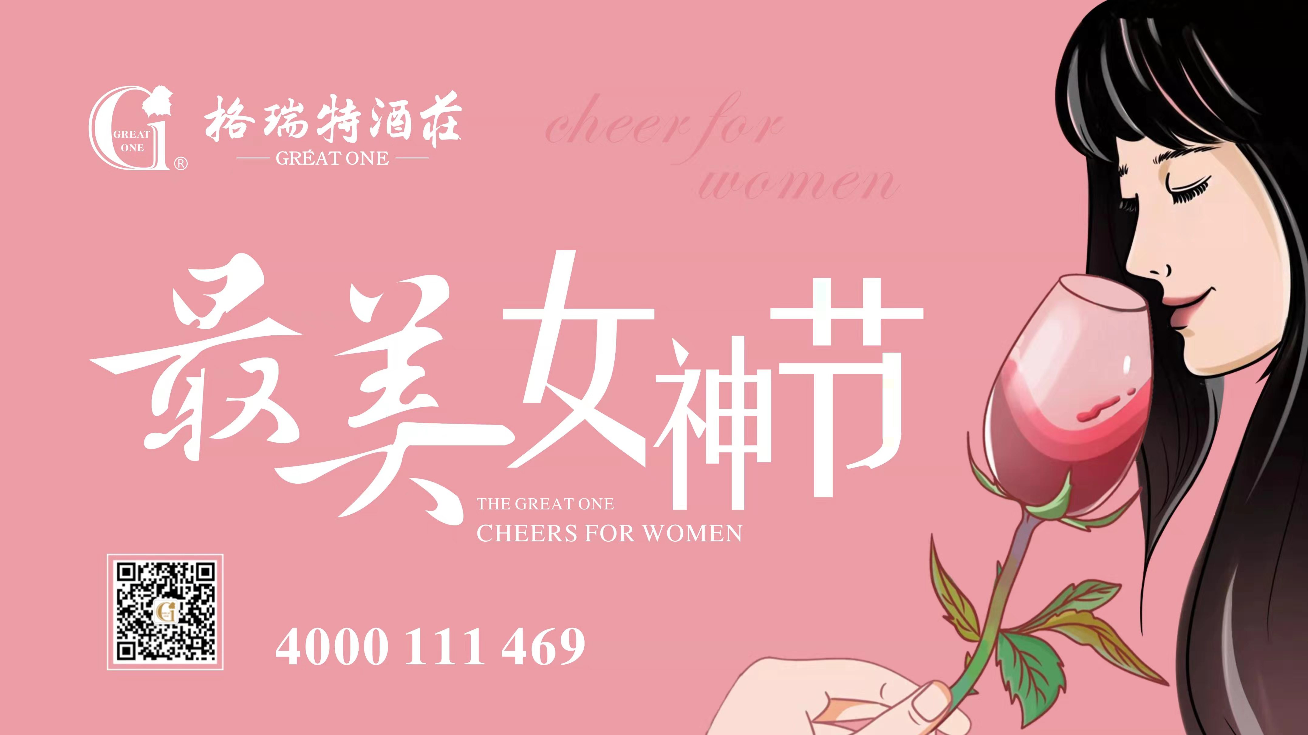 格瑞特酒莊最美女神節，一起做最美女神~
