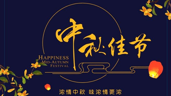 中秋 ▎但聞葡萄香，人好月嬋娟