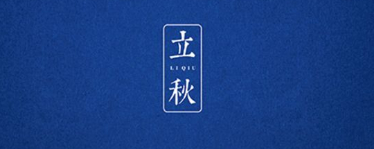 立秋丨云天收夏色，木葉動(dòng)秋聲