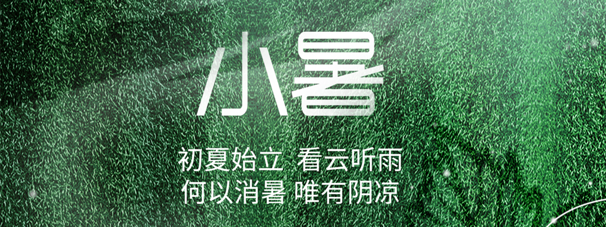 小暑 ▎小暑至，盛夏始