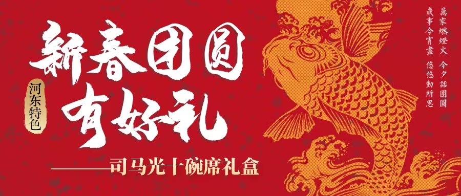 過(guò)年吃什么| 司馬光十碗席扣碗禮盒暖心上線(xiàn)！星廚手藝，承包新年好滋味！