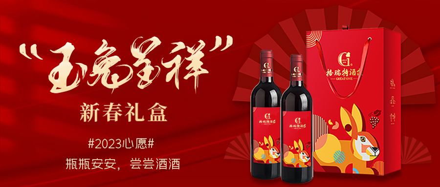 兔年限定| 紅酒禮盒千千萬(wàn)，我就看中這一款！