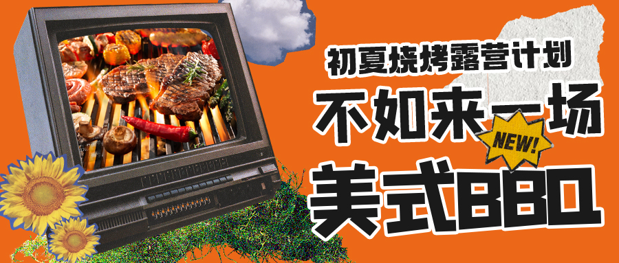 露營燒烤計劃｜露營怎么玩？美式BBQ空降格瑞特莊園，你準(zhǔn)備好了嗎？