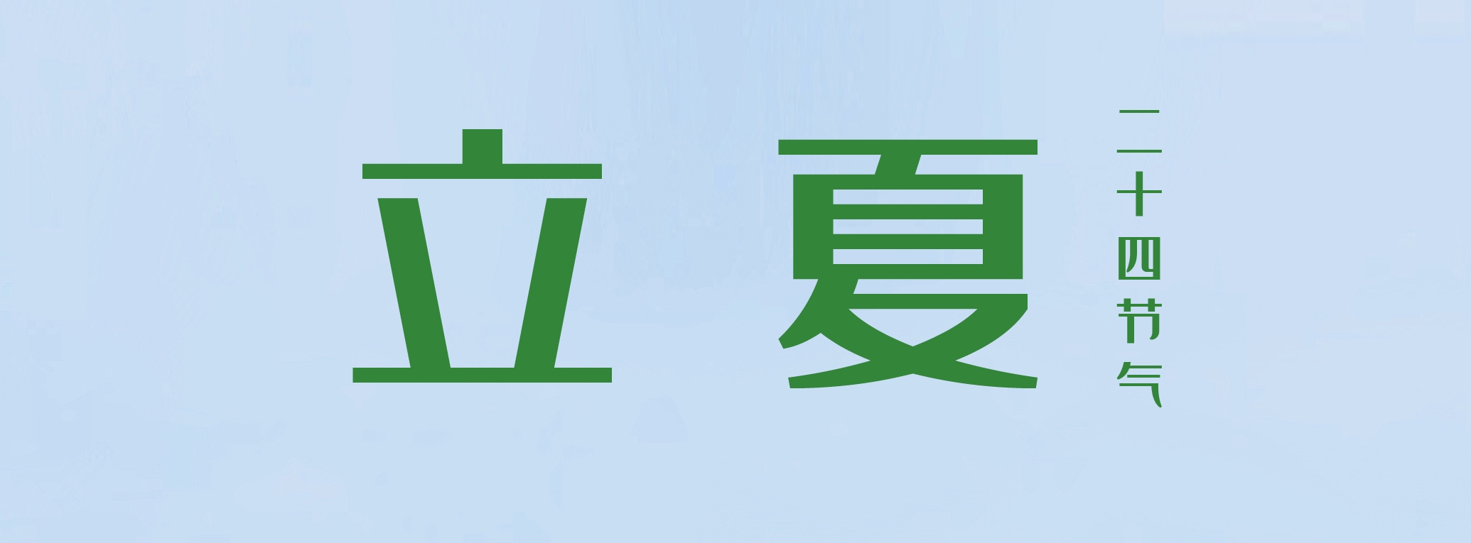 立夏 ▎萬物繁茂，莫負(fù)美好