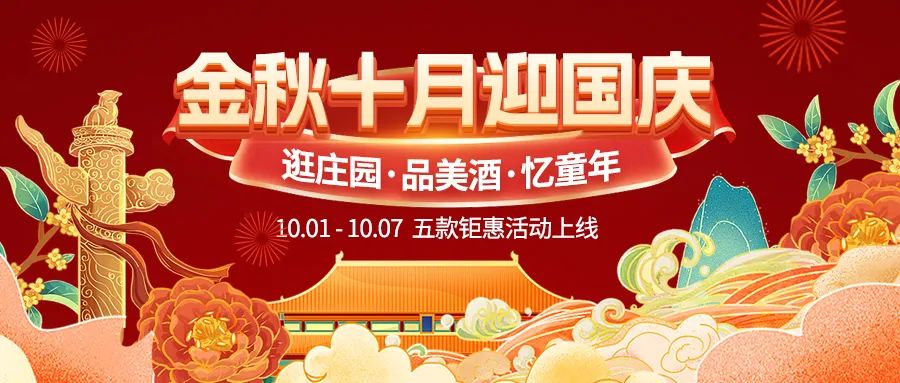 金秋十月迎國慶，五款鉅惠驚喜活動火熱來襲！