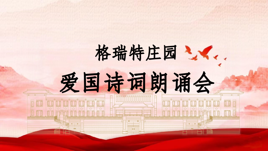 承文化之美，譜愛國之歌||格瑞特莊園舉辦愛國詩詞朗誦會