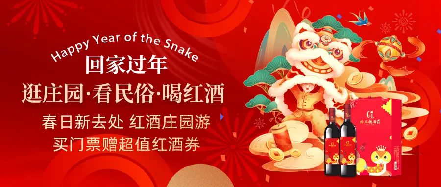 回家過年|春日新去處，紅酒莊園游，買門票贈(zèng)超值紅酒券！